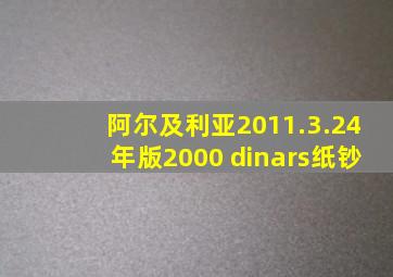 阿尔及利亚2011.3.24年版2000 dinars纸钞